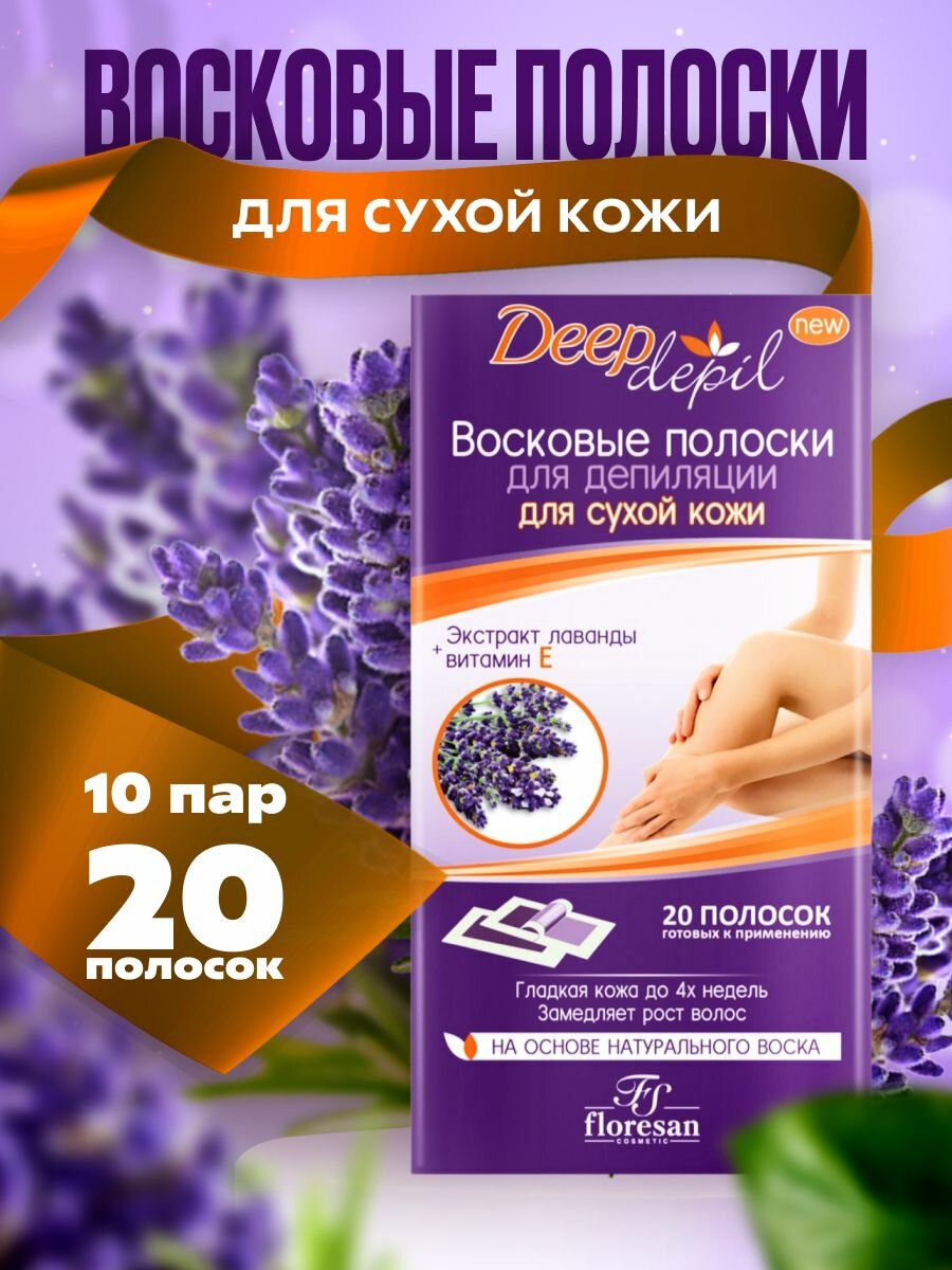 Восковые полоски Deep Depil Лаванда, для депиляции, 20 штук