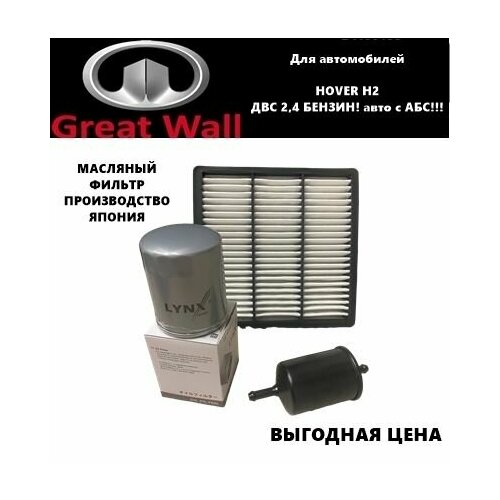 Комплект фильтров для ТО GREAT WALL HOVER H2 (ДВС 2,4 бензин Авто С АБС!)(Ховер Н2)