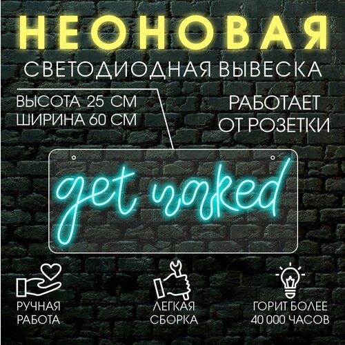 Неоновая светодиодная вывеска , декоративный светильник GET NAKED 60х25 см/ голубой