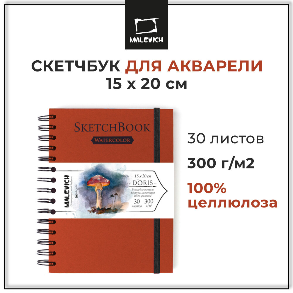 Скетчбук а5 для рисования акварелью Малевичъ Doris, 100% целлюлоза 300 г/м 15х20 см, 30 листов