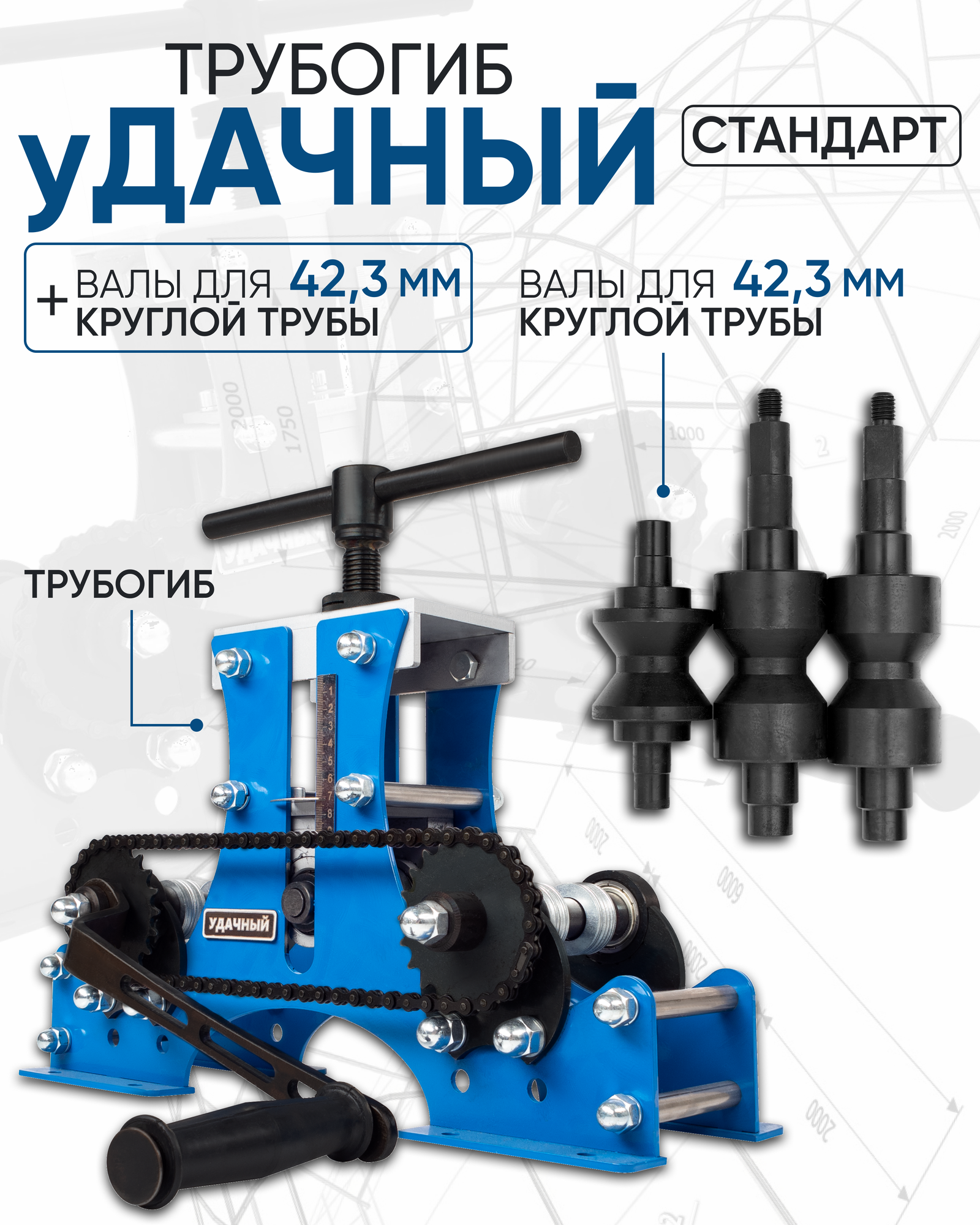 Трубогиб Удачный Стандарт + валы для круглой трубы