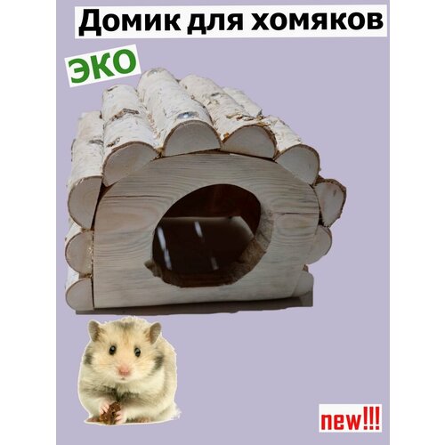 макурина м домики животных Домики для животных ЧИБИС96