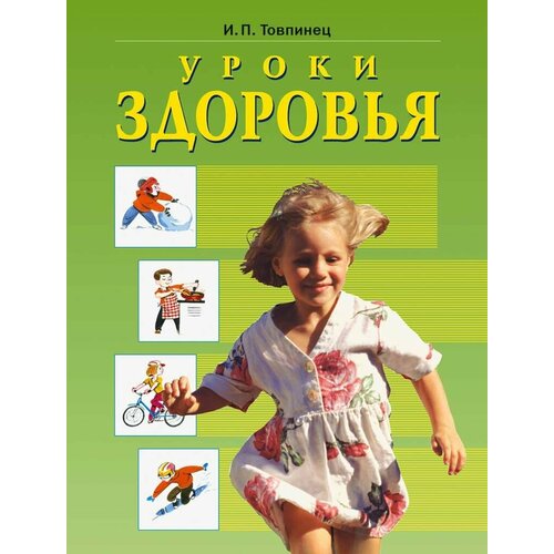 Уроки здоровья: Книга для чтения в 3-4 классе гара наталья николаевна химия уроки в 10 классе