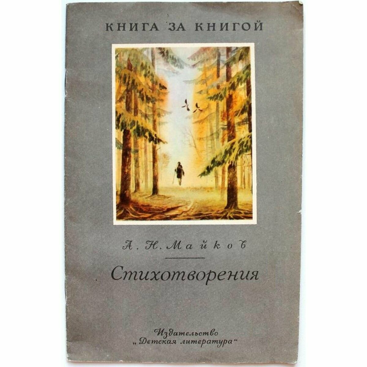 "Книга за книгой" А. Майков "стихотворения" (Дет лит, 1991)