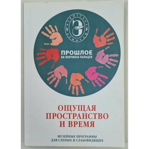 Прошлое на кончиках пальцев. Ощущая пространство и время. Музейные программы для слепых и слабовидящих