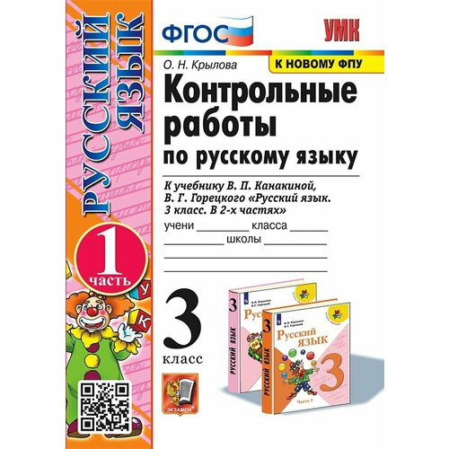 Крылова. Русский язык 3 класс. Контрольные работы в 2-х частях. крылова русский язык 3 класс контрольные работы в 2 х частях