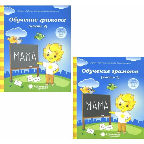 Обучение грамоте Тетрадь для рисования для детей 5-6 лет Рабочая тетрадь 1-2 части комплект 0+