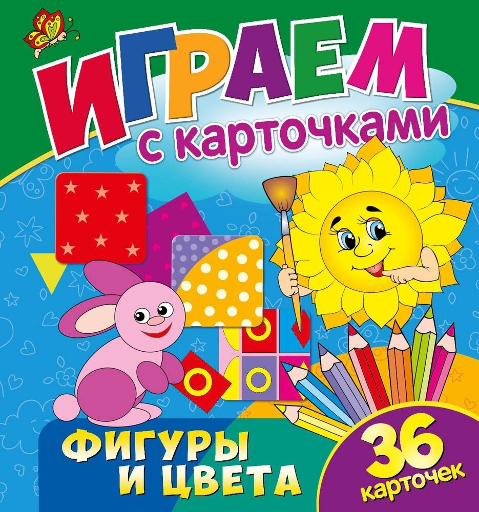 Играем с карточками. Цвета и формы Свежий ветер - фото №1