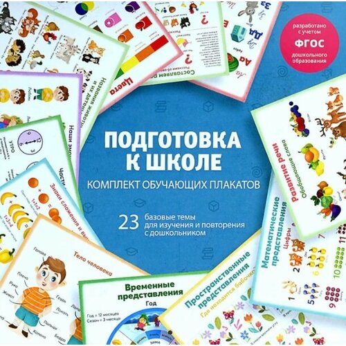 Подготовка к школе. Комплект обучающих плакатов сборник обучающих плакатов подготовка к школе 29 × 29 см