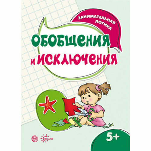 комплект книг занимательная логика для детей 5 7 лет 4 шт Савушкин С. Н. Занимательная логика. Обобщения и исключения (для детей 5-7 лет) Сфера