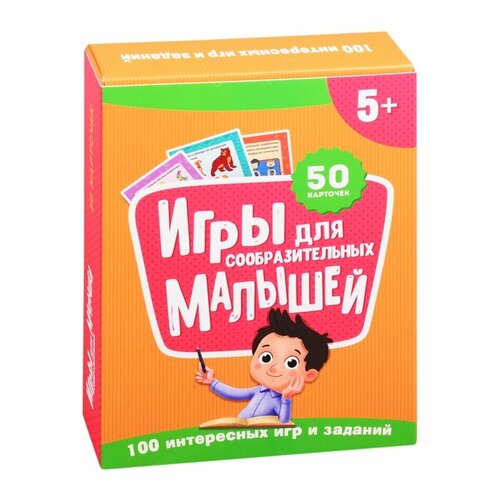 Игры для сообразительных малышей. 50 карточек (5+)