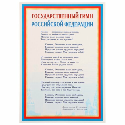 Плакат Государственный гимн РФ 21х30 см империя поздравлений 63 531 00 магнитная закладка государственный гимн рф