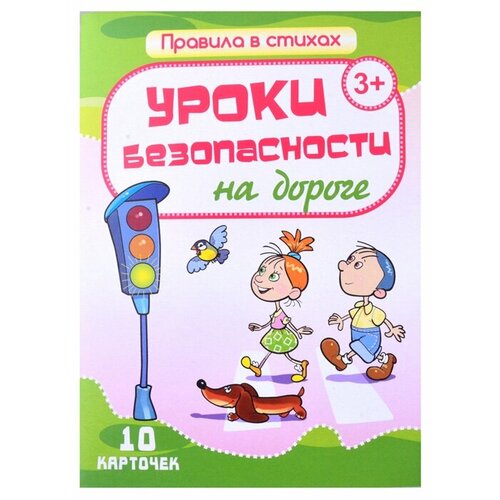 Уроки безопасности на дороге. 10 карточек уроки безопасности на воде 10 карточек кириллина и