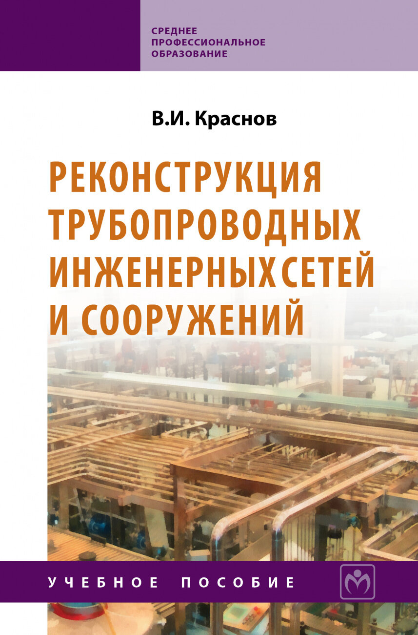 Реконструкция трубопроводных инженерных сетей и сооружений: Учкб. пособие. - фото №2