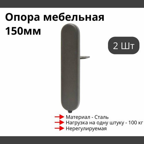 Опора для мебели MetalLine 900 H150-240мм Сталь Брауни (DH) F900S.240GBDH - 2 шт