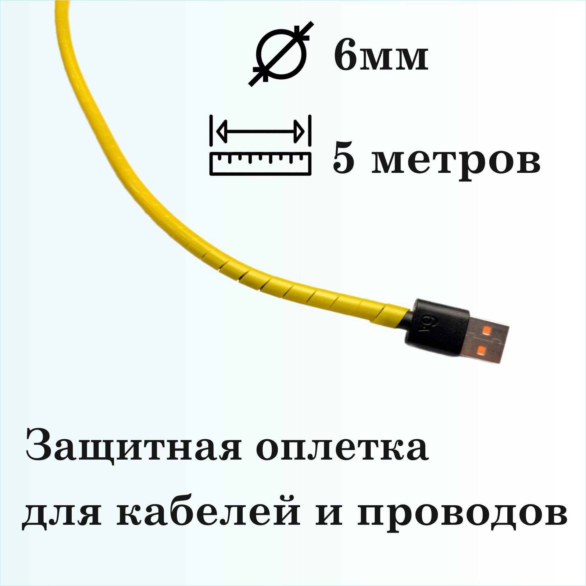 Оплетка спиральная для защиты кабелей и проводов 6мм, 5м, желтая