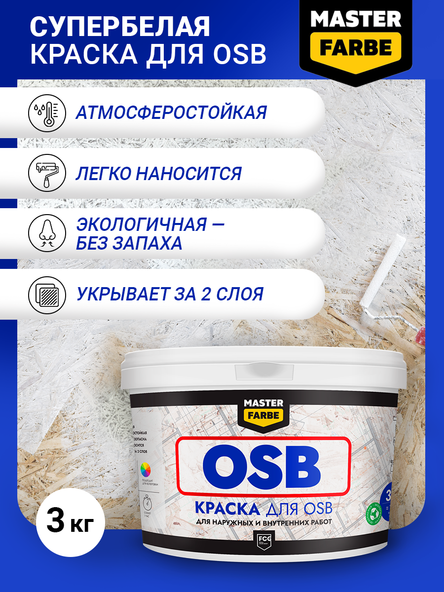 Краска акриловая MASTERFARBE супербелая для OSB плит, Матовое покрытие, 3 кг, белый