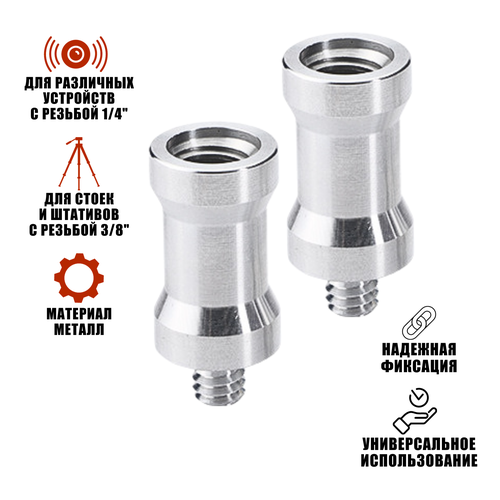 Адаптер-переходник 1/4(M)-3/8(F) для штативов и стоек, 2 шт