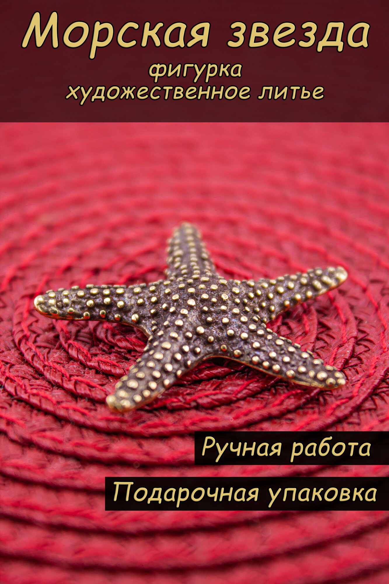 фото Фигурка "Морская звезда"