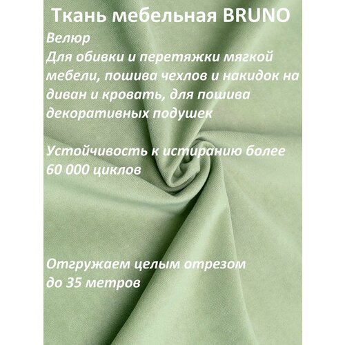 Ткань мебельная 100KOVROV, Велюр, BRUNO_ Vel_14/свет. фисташ, 1 п. м, ширина 140 см