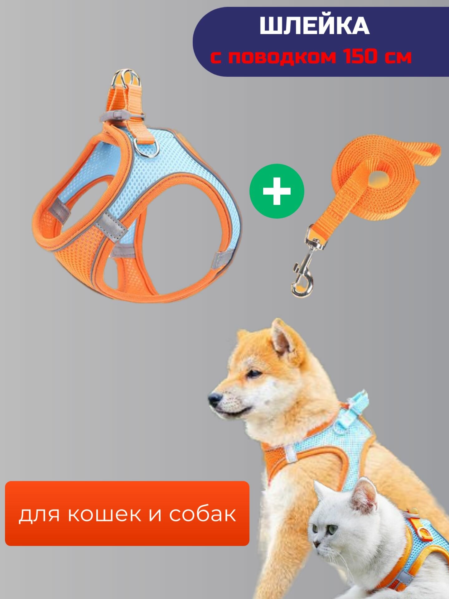 фото Шлейка для собак и кошек с поводком 1.5м, дышащая шлейка со светоотражающими элементами для собак мелких, средних пород и кошек