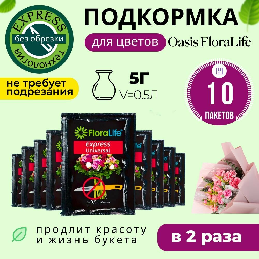 Подкормка, удобрение для срезанных цветов, кризал Floralife express universal, 10шт по 5г