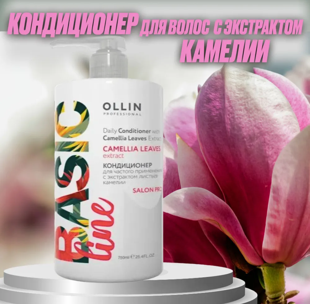 Ollin Professional Кондиционер для частого применения с экстрактом листьев камелии 750 мл (Ollin Professional, ) - фото №20