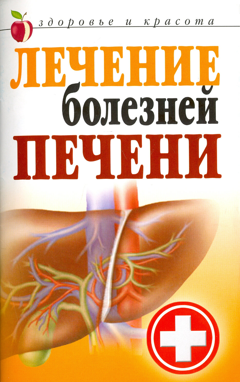 Лечение болезней печени (Гитун Татьяна Васильевна) - фото №8