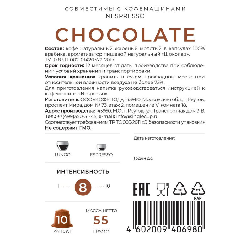 Кофе в капсулах Single cup Chocolate 10x9г