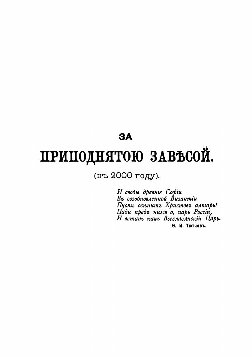 Книга За приподнятой завесой. Фантастповесть о делах будущего ХХ век - фото №3
