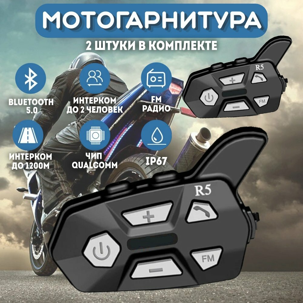 Мотогарнитура Bluetooth для шлема ANYSMART 226275 2 штуки