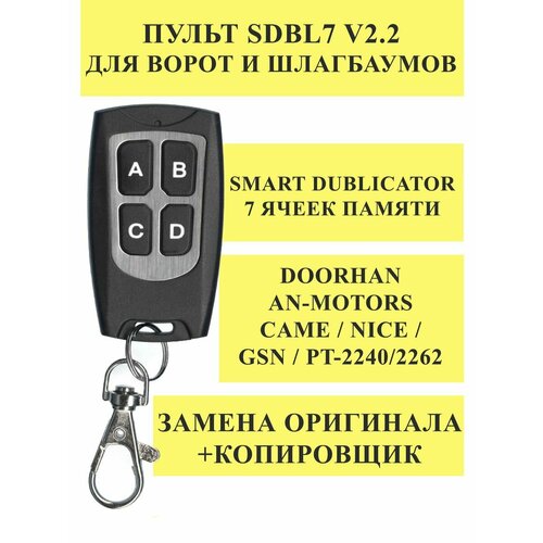 Пульт смарт-дубликатор SDBL7 v2.2