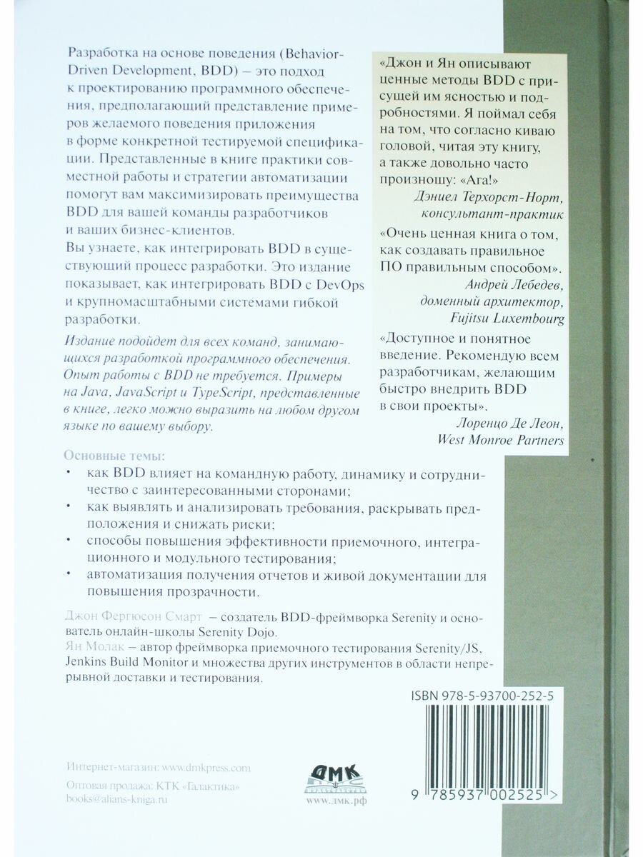 BDD в действии (Ян Молак, Джон Фергюсон Смарт) - фото №2
