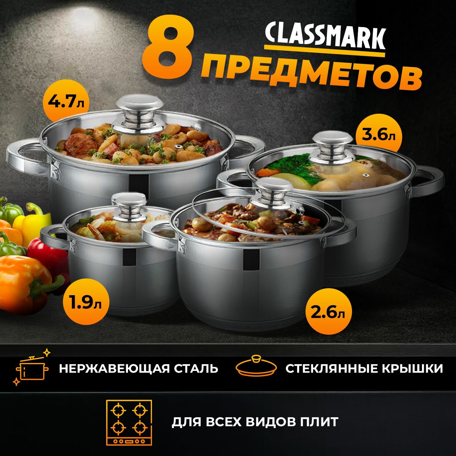 Набор кастрюль из нержавеющей стали Classmark - 8 предметов, для всех видов плит, включая индукционные, с крышками из жаропрочного стекла, для приготовления посуда