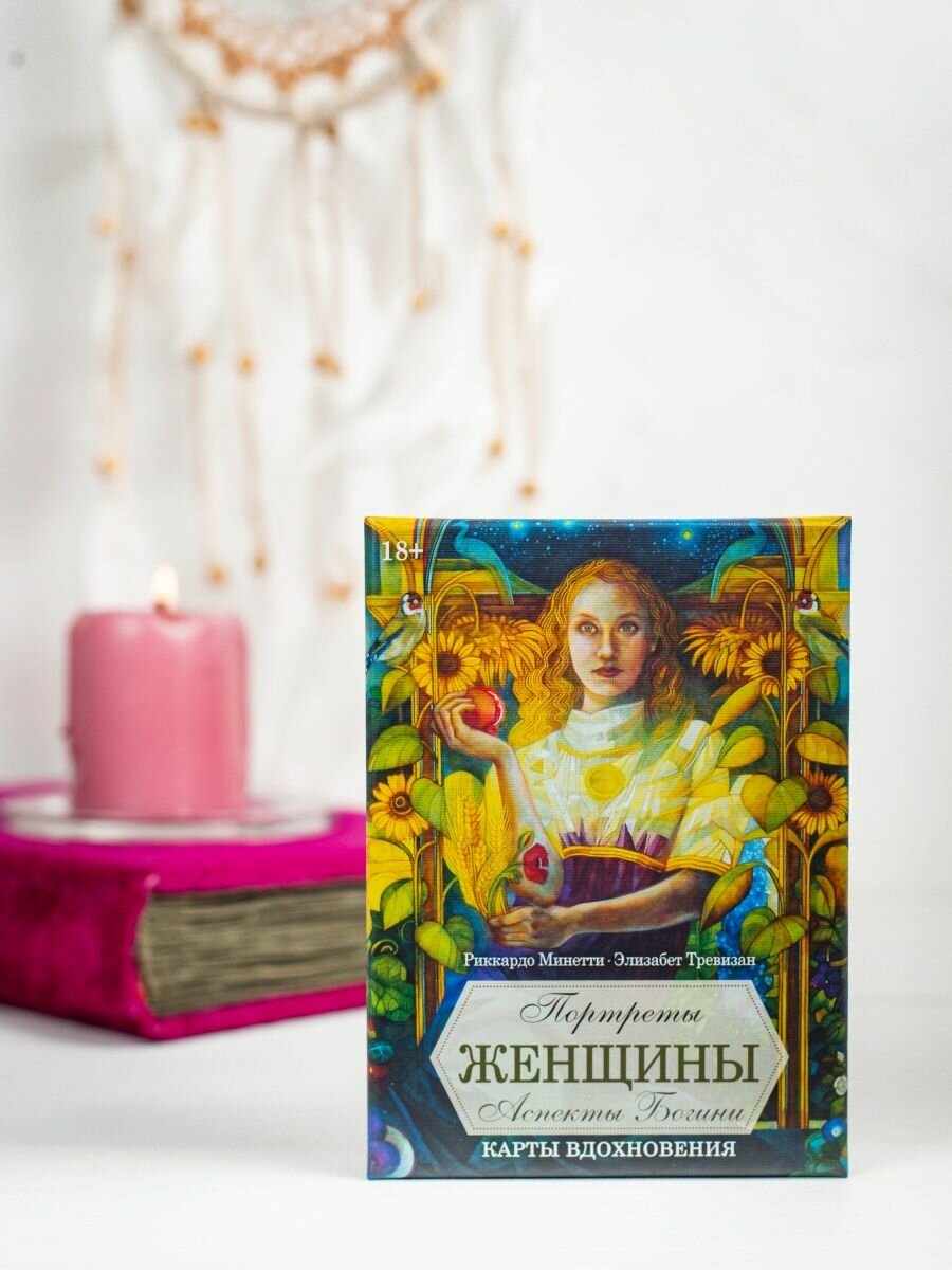 Оракул Портреты женщин. Аспекты божественности - фото №1