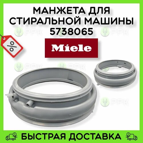 Манжета для стиральной машины Miele 5738065 5738063 6461670 5738064 6461671 6461672 6135103