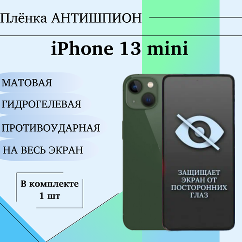 Гидрогелевая защитная пленка для iPhone 13 mini антишпион матовая на весь экран 1 шт гидрогелевая защитная пленка для iphone 12 mini матовая на весь экран 2 шт