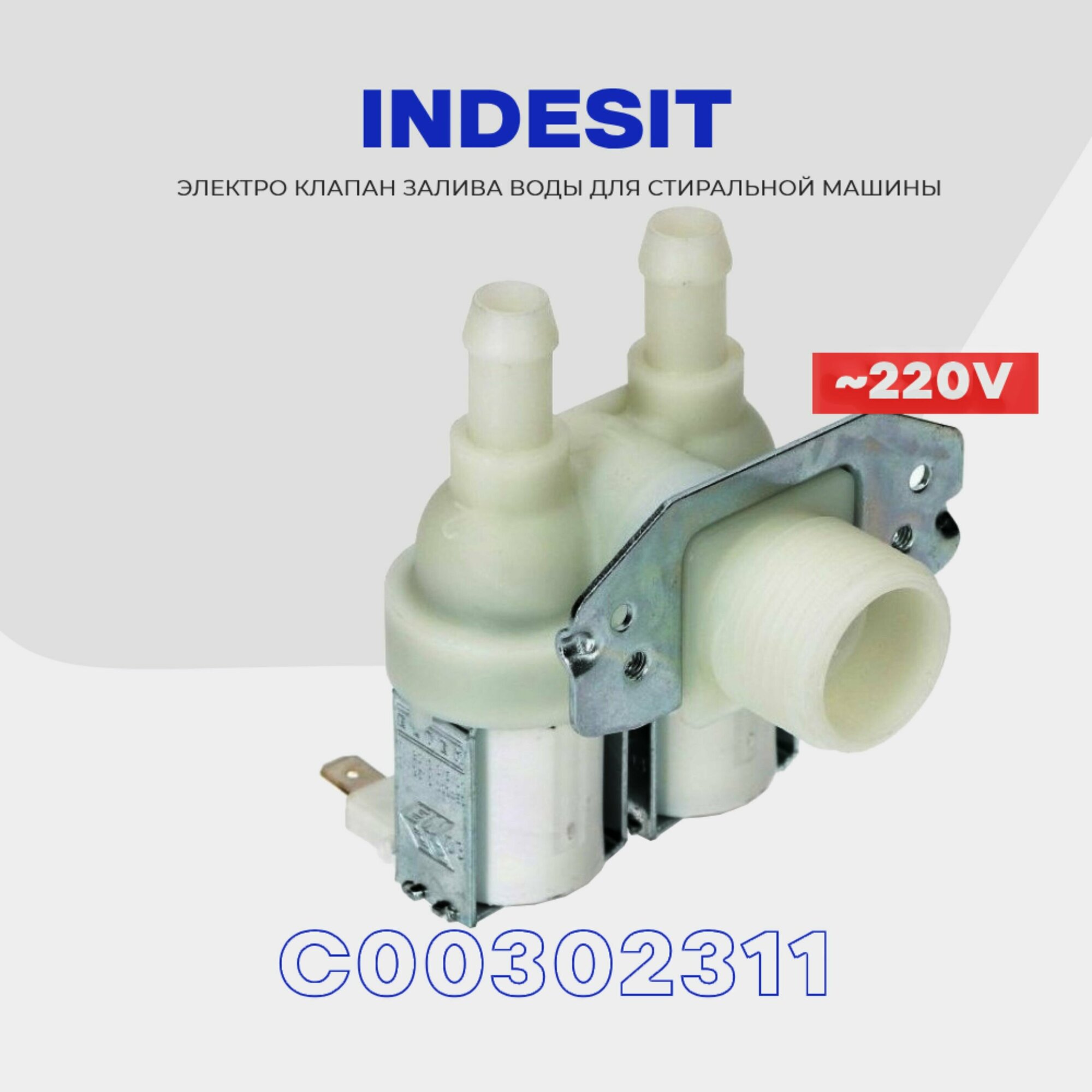 Клапан заливной для стиральной машины INDESIT 2Wх90 C00302311 (33390017) / Электромагнитный AC 220V для подачи воды