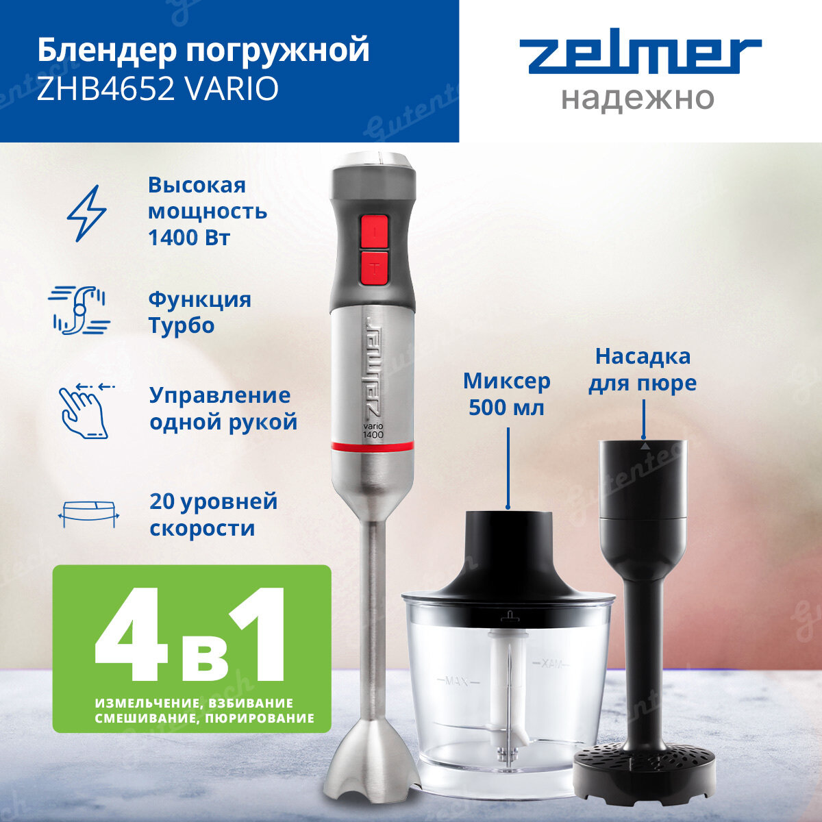 Блендер погружной Vario Zelmer ZHB4652