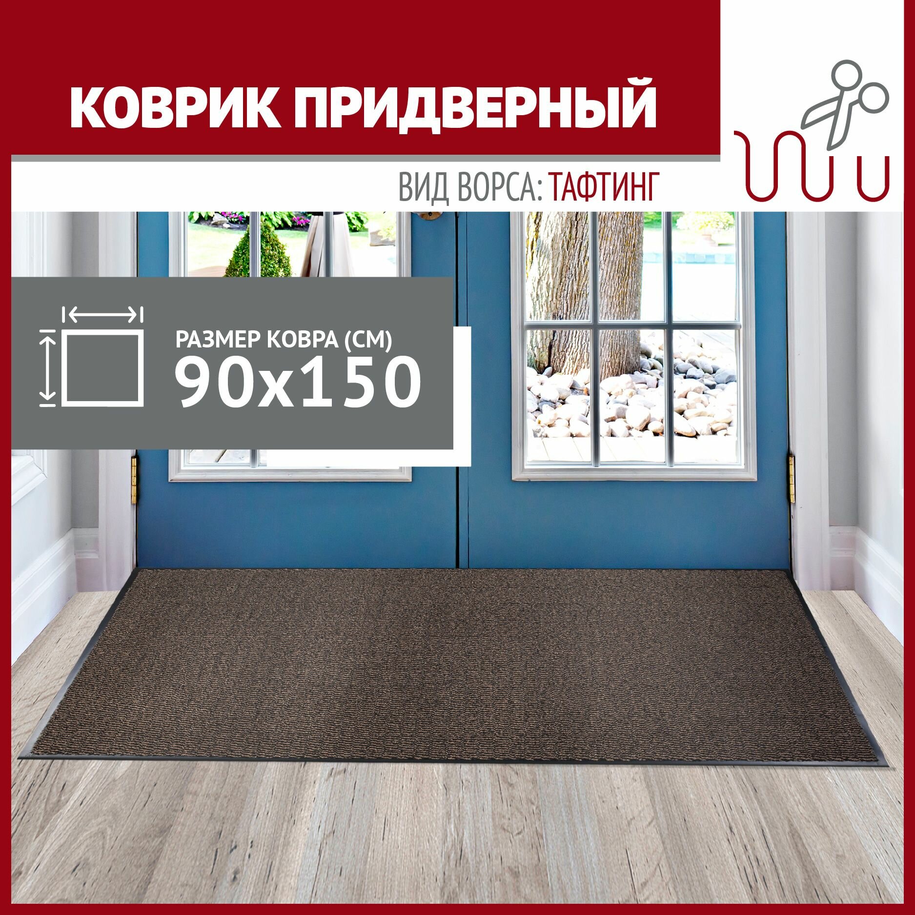 Коврик в прихожую Profiflooring 90х150 см коричневый влаговпитывающий