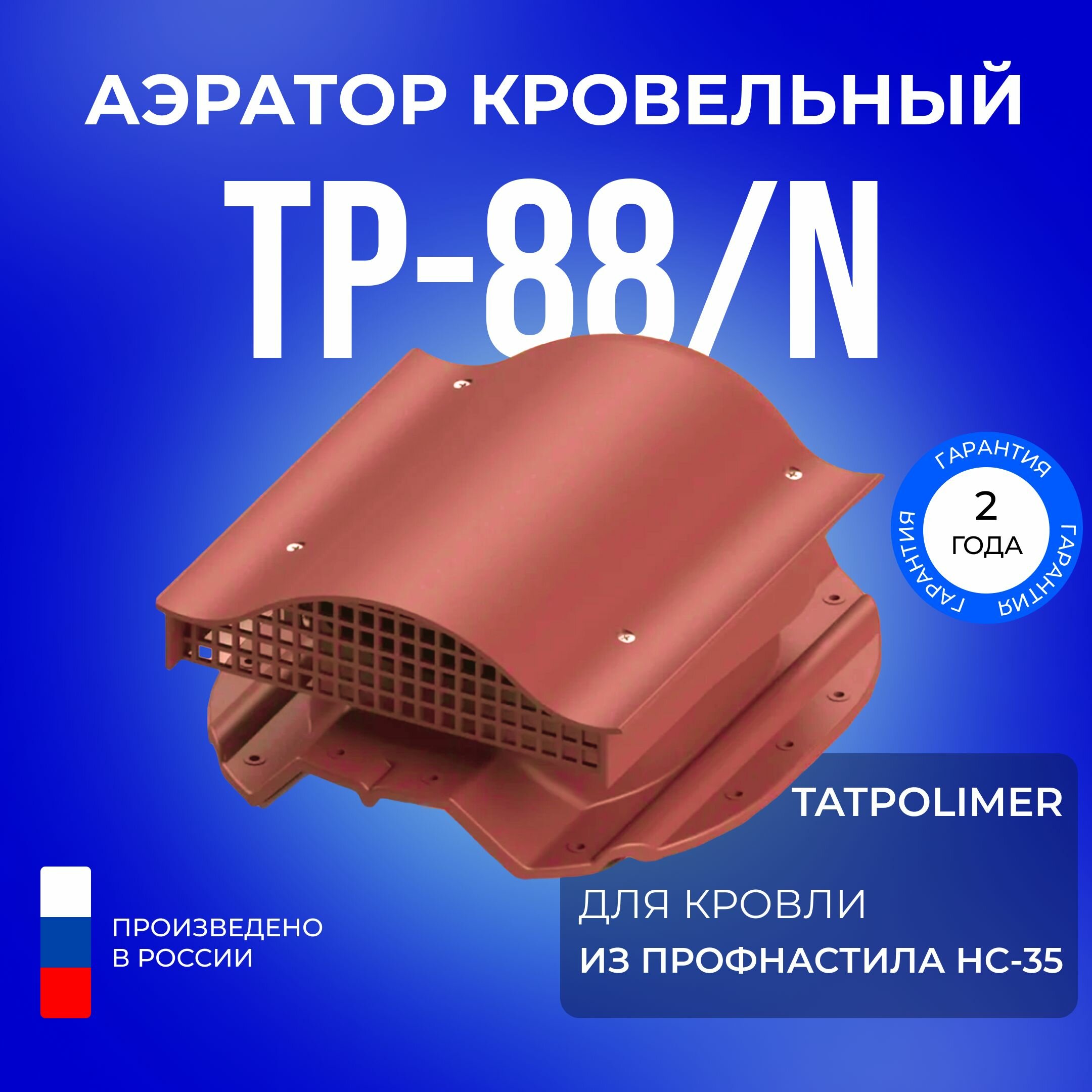 Аэратор кровельный TP-88/N красный