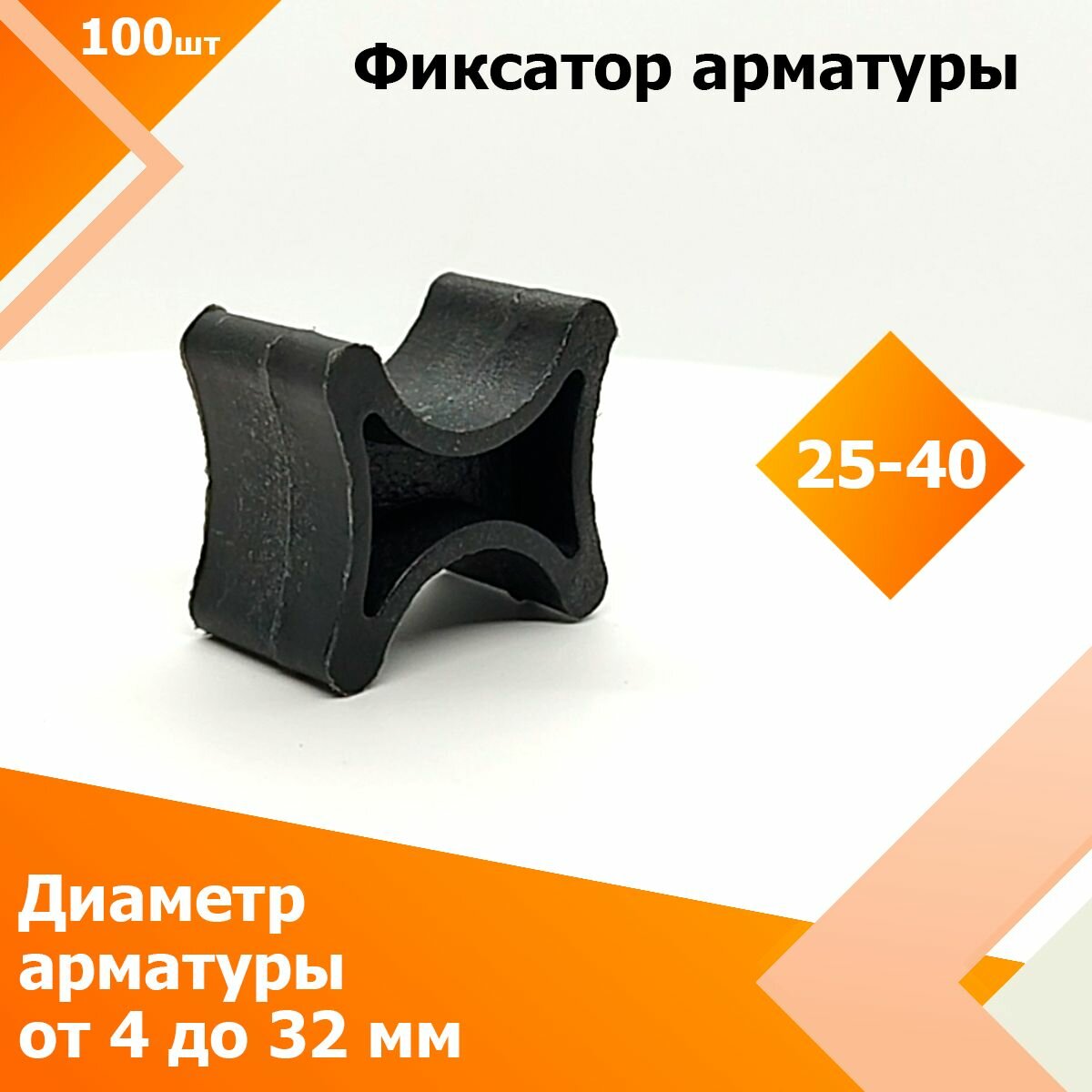 Фиксатор арматуры, опора "Косточка" 25 / 40 мм (100 шт.) (Диаметр арматуры от 4 до 32 мм)