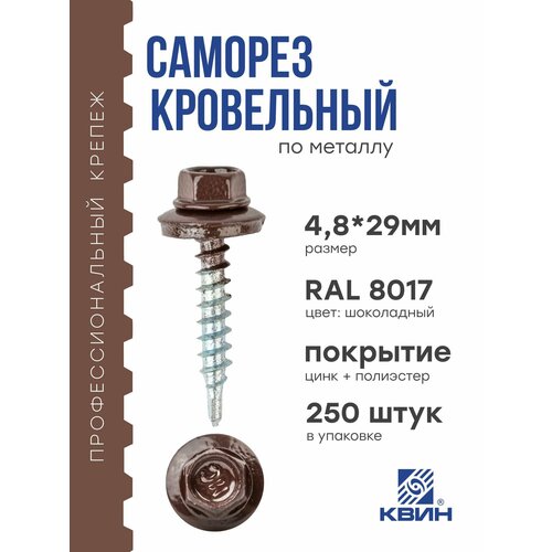 Саморезы кровельные Ral 8017 4.8х29мм 250 шт