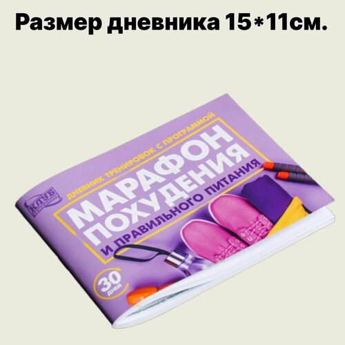 Фитнес дневник питания и тренировок в мягкой обложке, 48листов, 15*11 см.