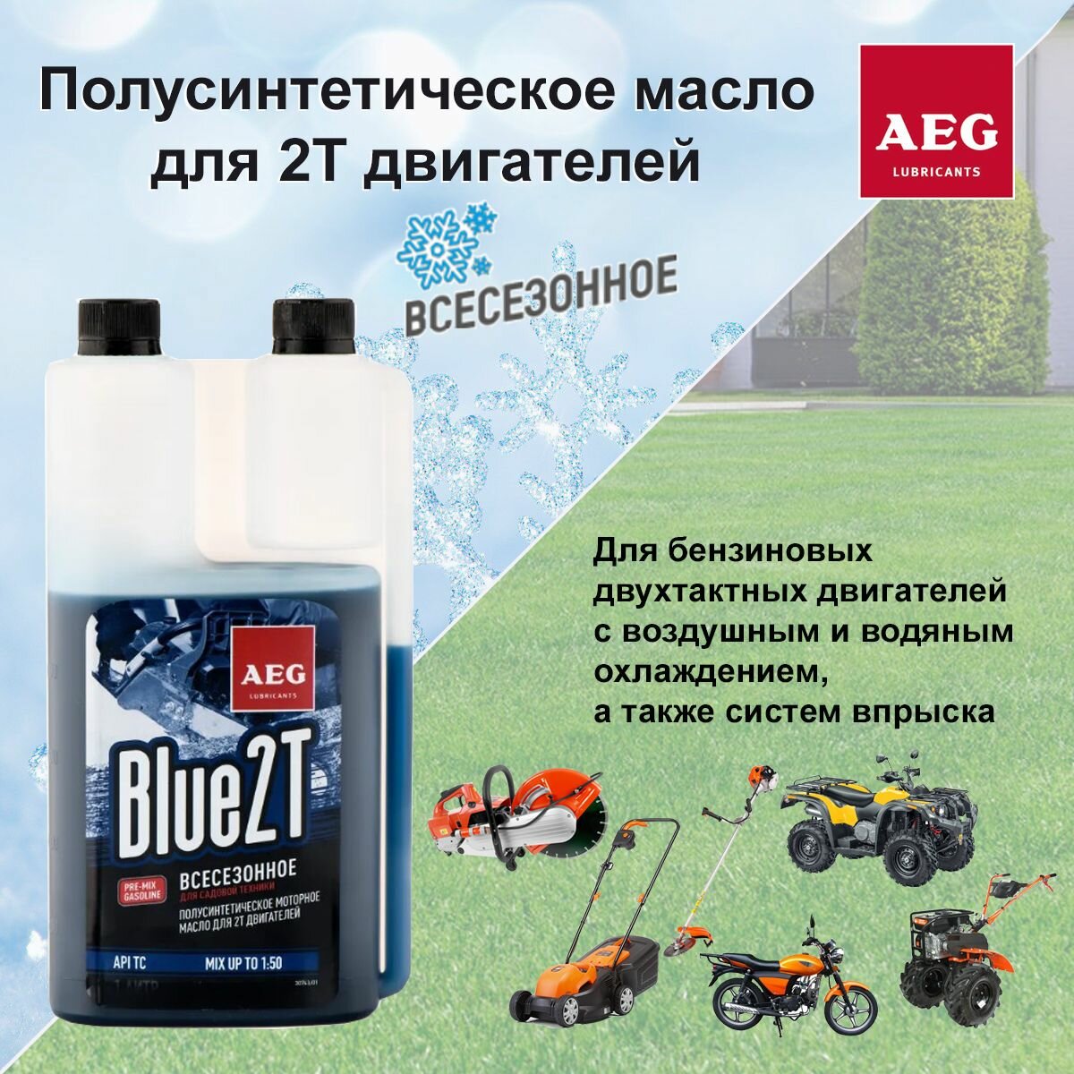 AEG BLUE 2T Motor Oil API TC Масло2Т п/с дозатор.1л