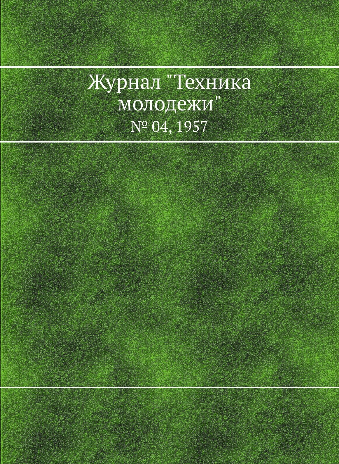 Журнал "Техника молодежи". № 04, 1957 - фото №1