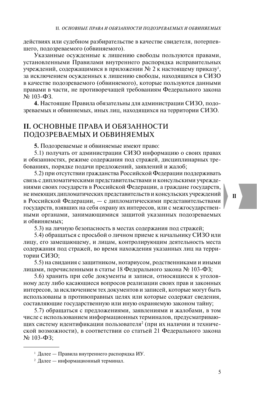 Правила внутреннего распорядка уголовно-исполнительной системы по сост. на 2024 год - фото №10