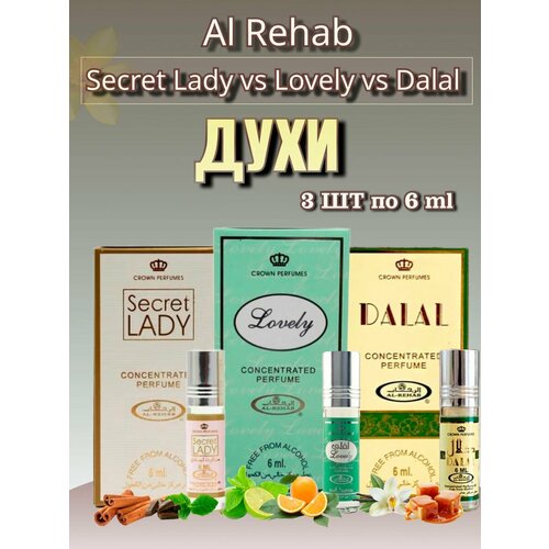 Духи Al-Rehab 3 шт по 6 ml подарочный набор духов al rehab для мужчин 3 шт по 6 ml