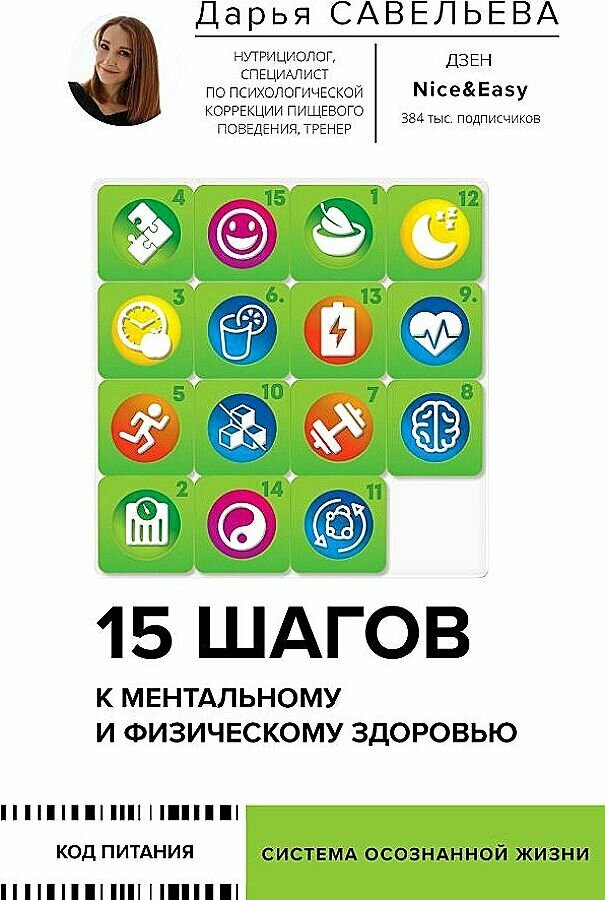 Савельева Д. М. 15 шагов к ментальному и физическому здоровью. Система осознанной жизни (тв.)