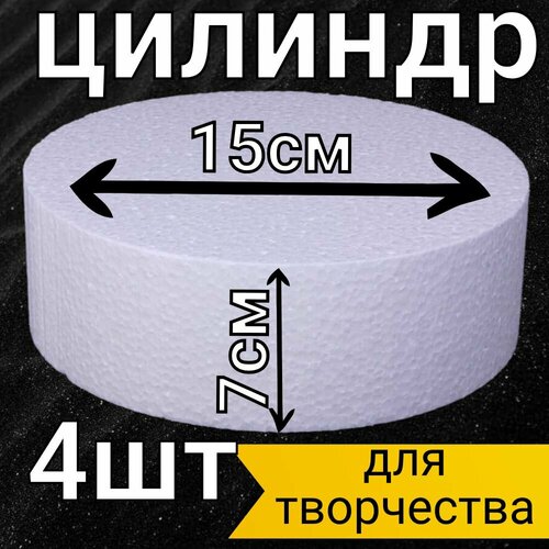 Цилиндр из пенопласта 15х7, заготовка для поделок, цилиндр для рукоделья.